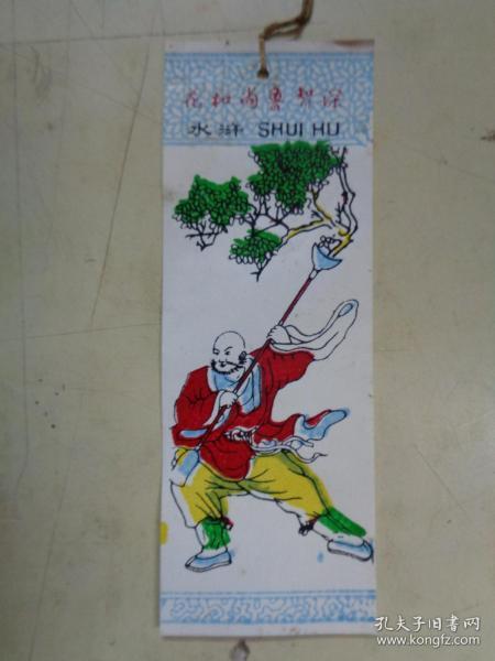 老 书签:《花和尚鲁智深( 水浒)》