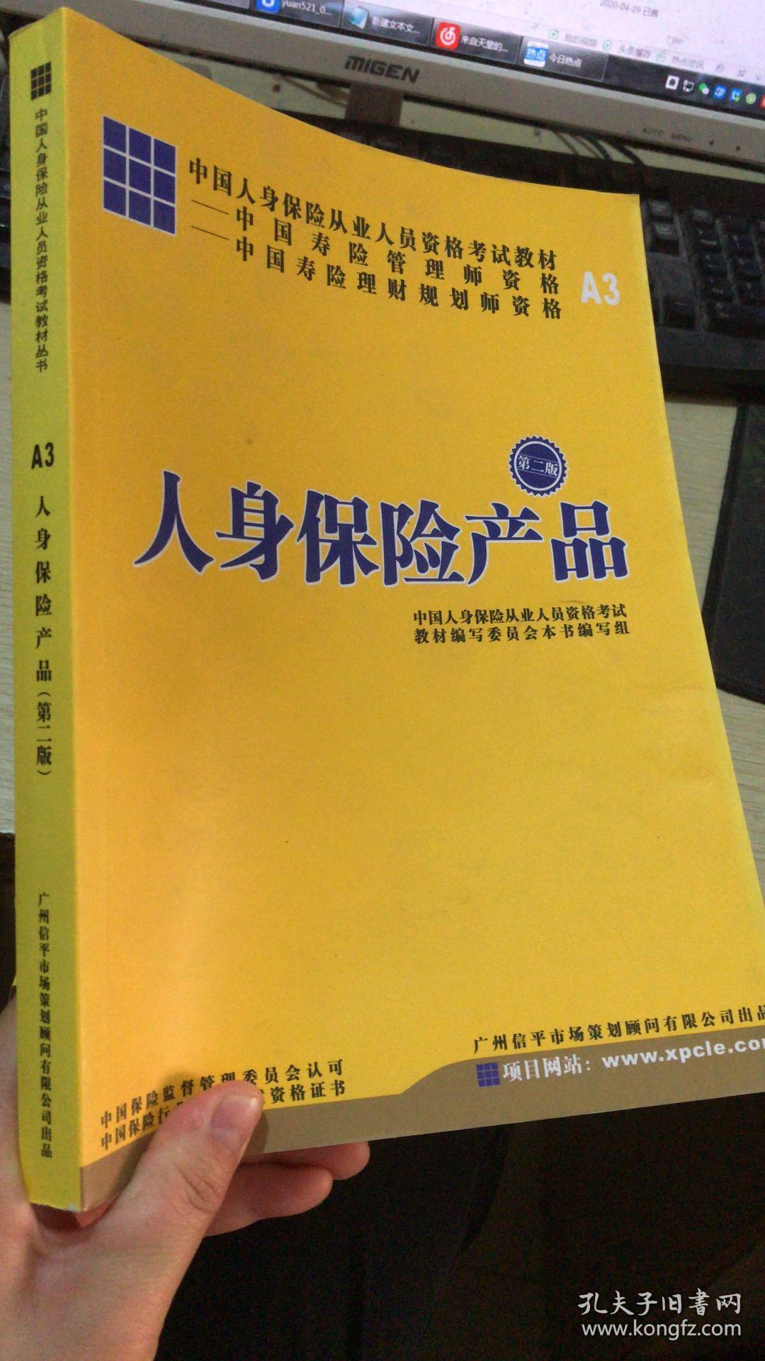 人身保险产品(第二版)【中国人身保险从业人员资格考试教材----中国