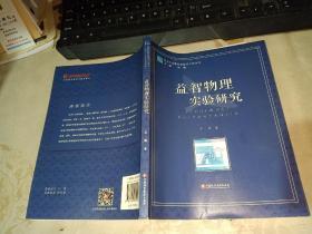 江苏人民教育家培养工程丛书；益智物理实验研究