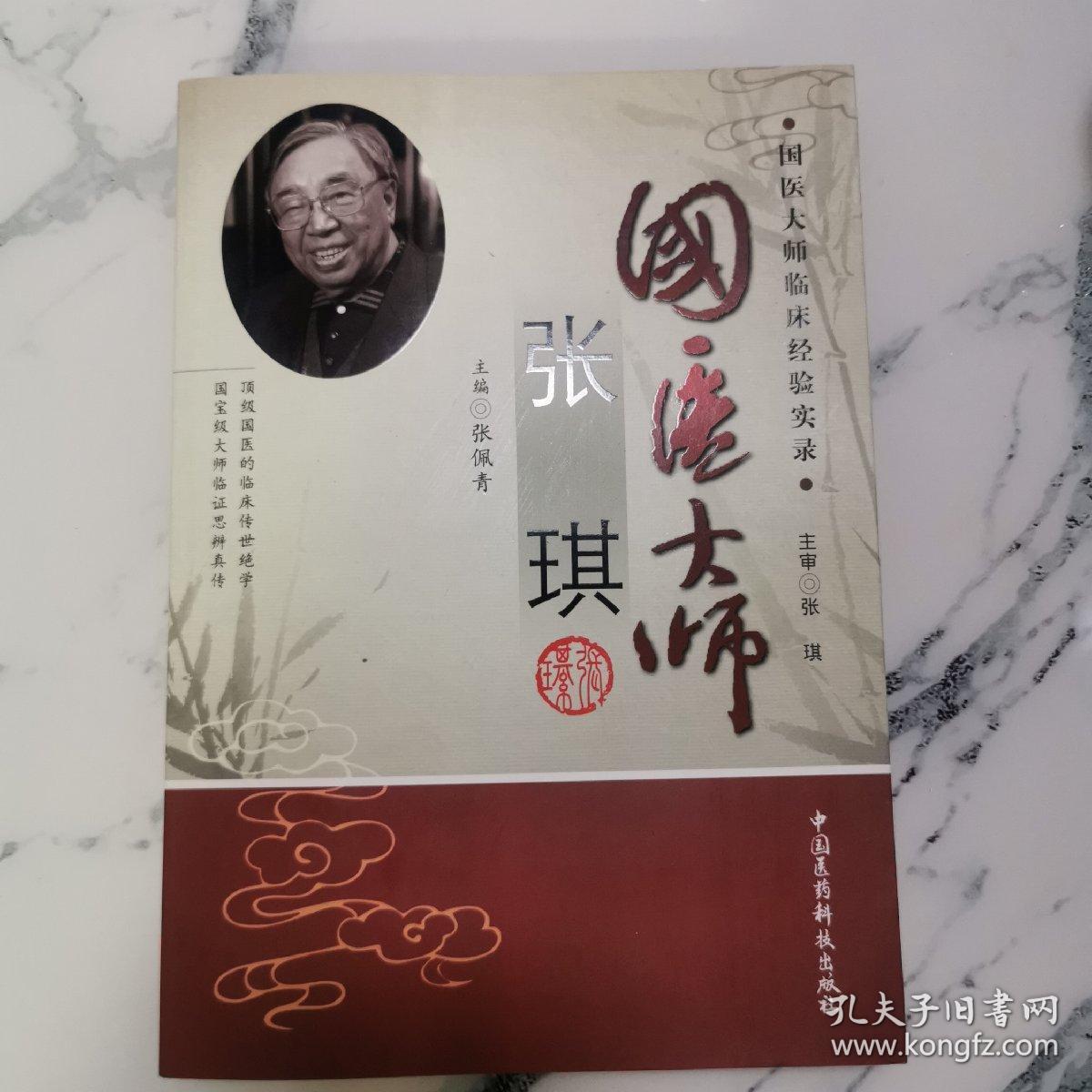 国医大师临床经验实录:国医大师张琪