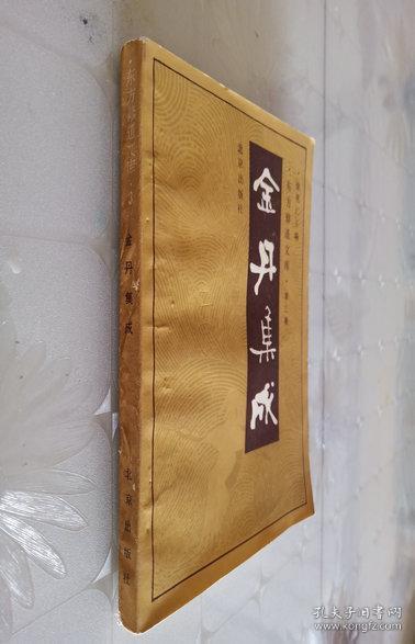 金丹集成 【东方修道文库】