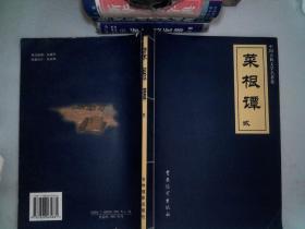 中国古典文学名著集 菜根谭 贰.