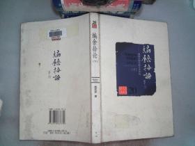 编余拾论  下.
