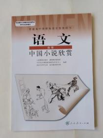高中课本，语文（选修）中国小说欣赏