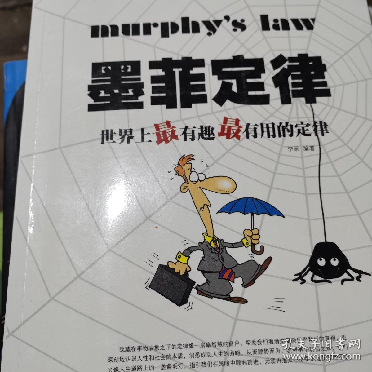 墨菲定律:世界上最有趣最有用的定律