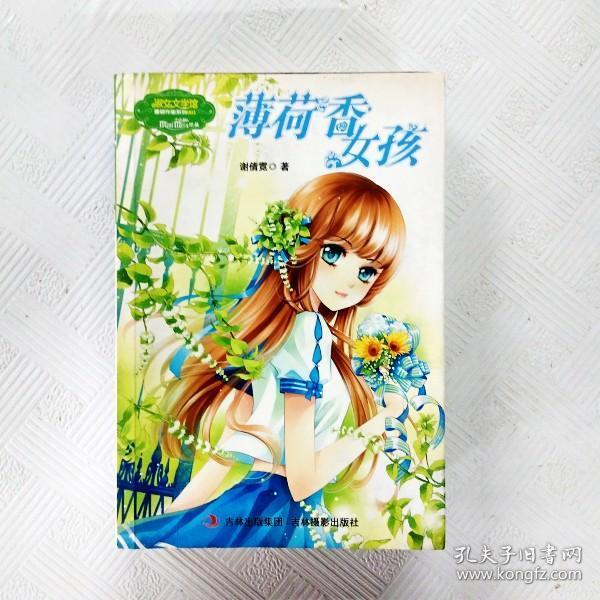 意林重磅作家系列小小姐薄荷香女孩