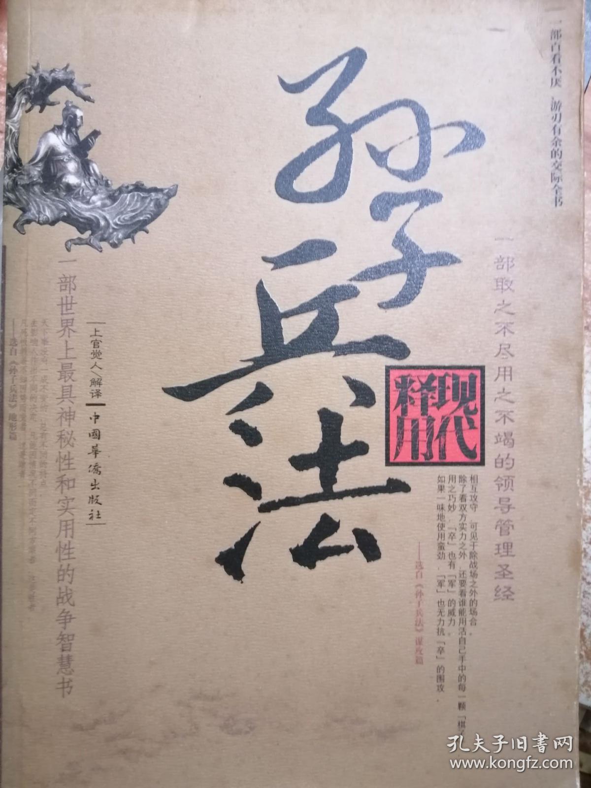 孙子兵法现代释用