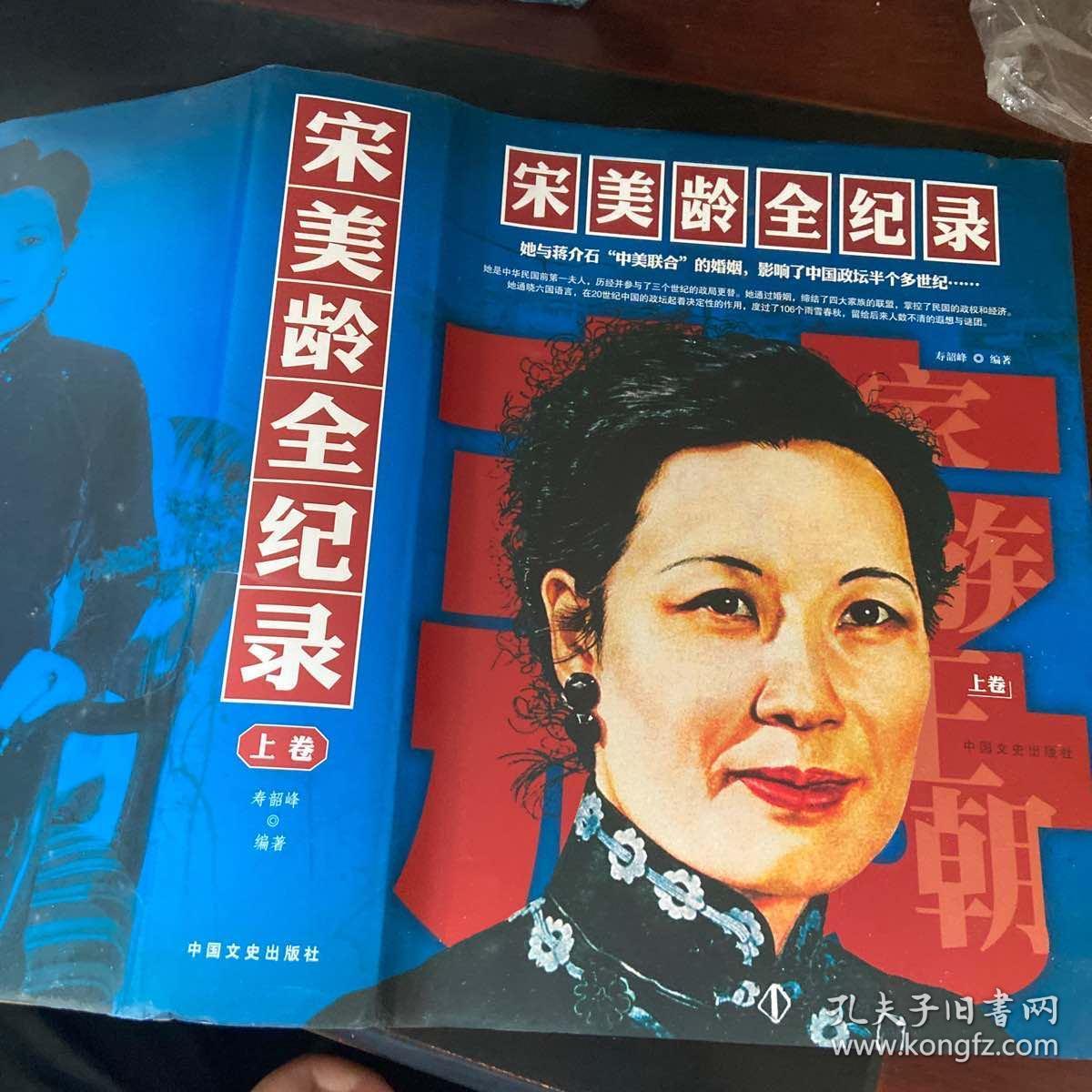 宋美龄全纪录(上卷)