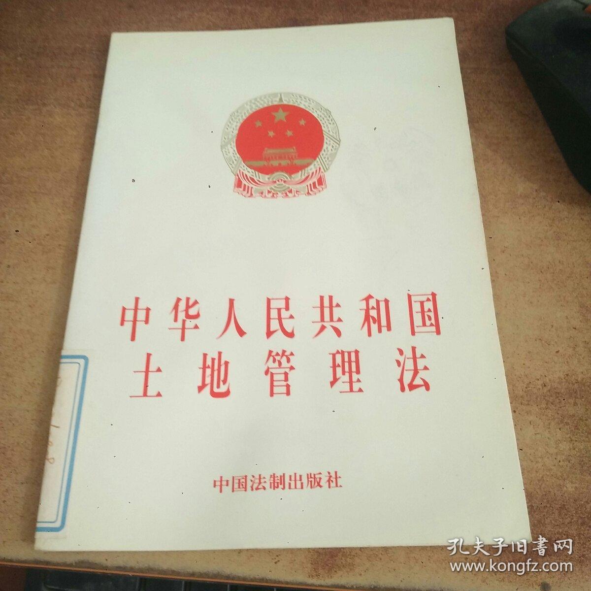 中华人民共和国土地管理法(1998年版)