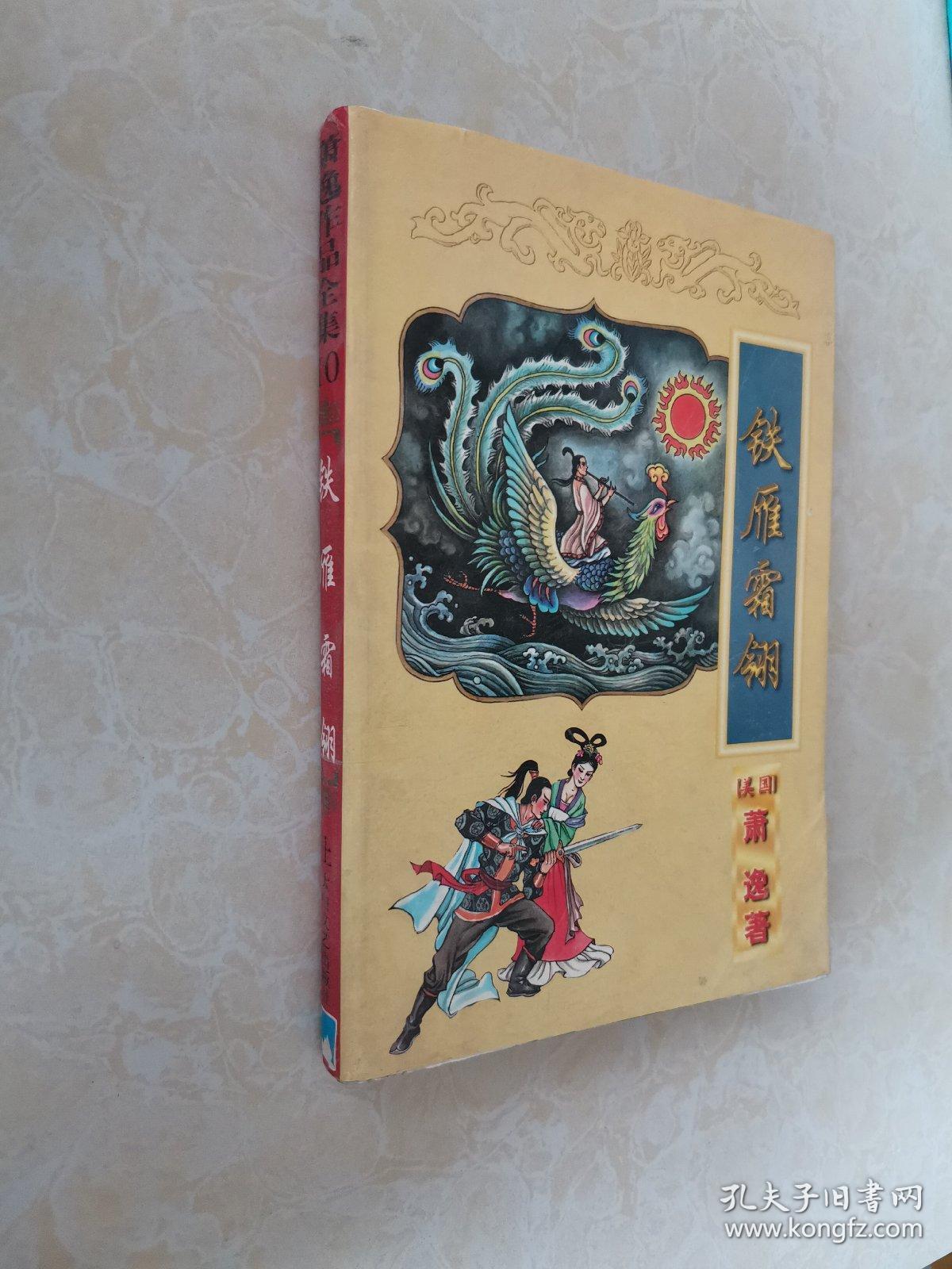 铁雁霜翎(上)