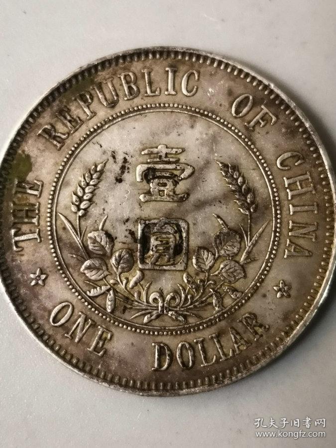 特价秒杀1388元保真美品老银元中华民国开国纪念币孙小头下五星壹圆