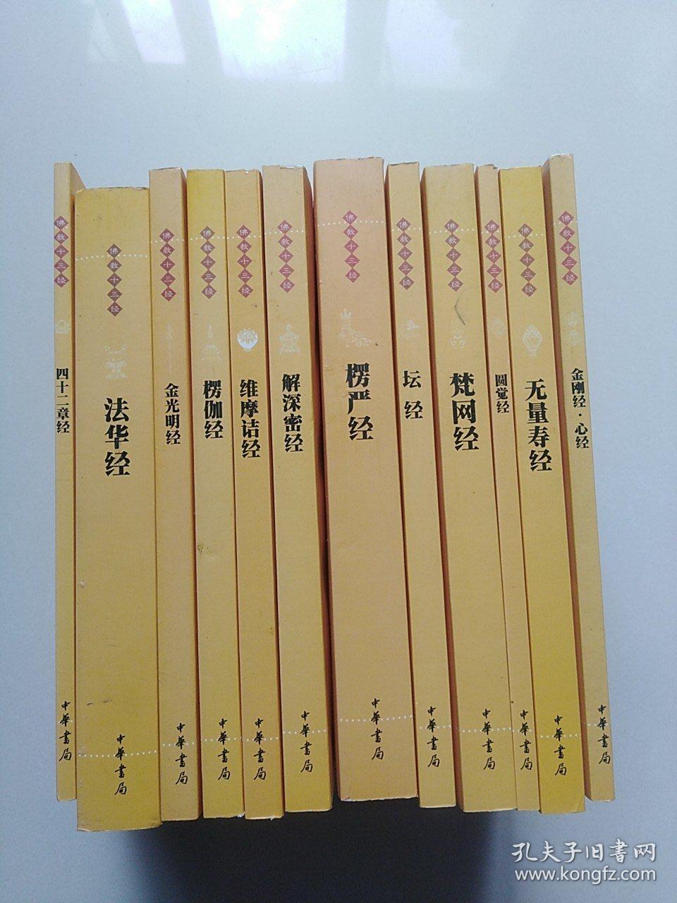 佛教十三经:佛教十三经(全十二册)