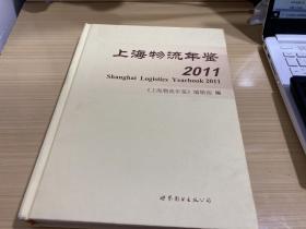上海物流年鉴2011  精装