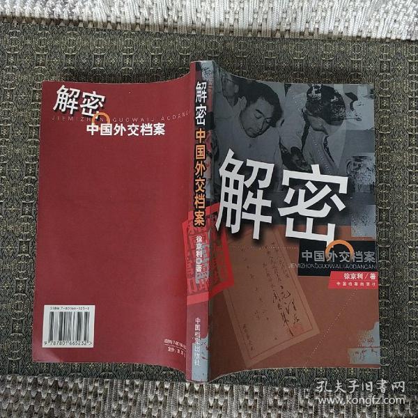 解密中国外交档案 【实物拍照 现货】