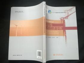 风电场技术经济分析/风力发电工程技术丛书
