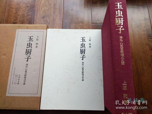 玉虫厨子 8开大册 30年28篇论文汇总 400余图对比 中国朝鲜日本初期