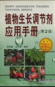 植物生长调节剂应用手册 第2版