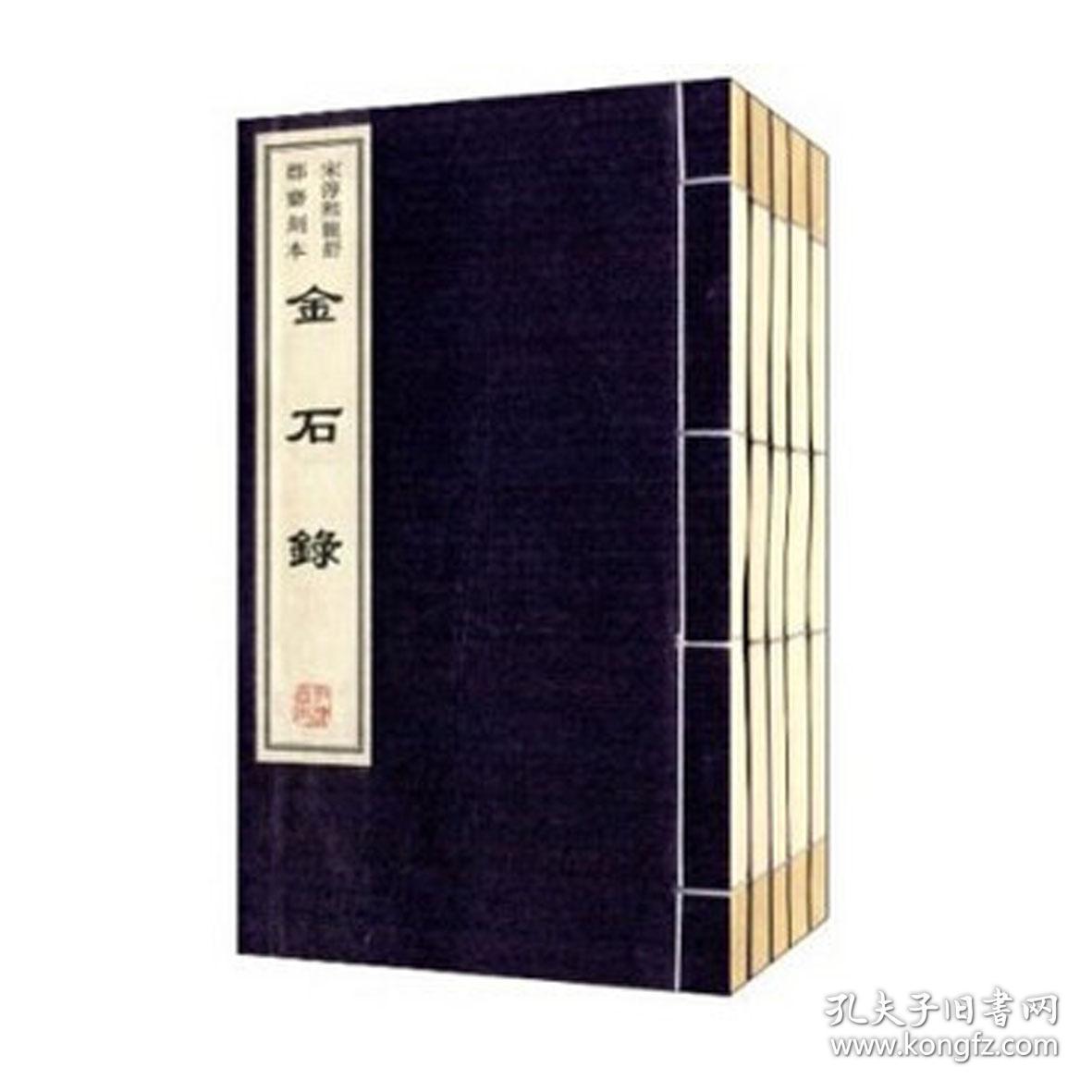 金石录赵明诚黄山书社