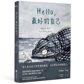 Hello，最好的自己 （英）鄧雪美 繪本故事書 成人繪本奧普拉讀書俱樂部、美國圖書館協會的推薦閱讀華裔網紅漫畫