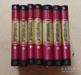 正版库存 清代军机处电报档汇编（3）精装