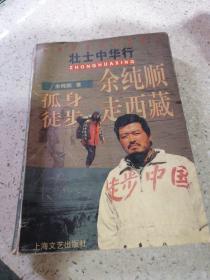 余纯顺孤身徒步走西藏
