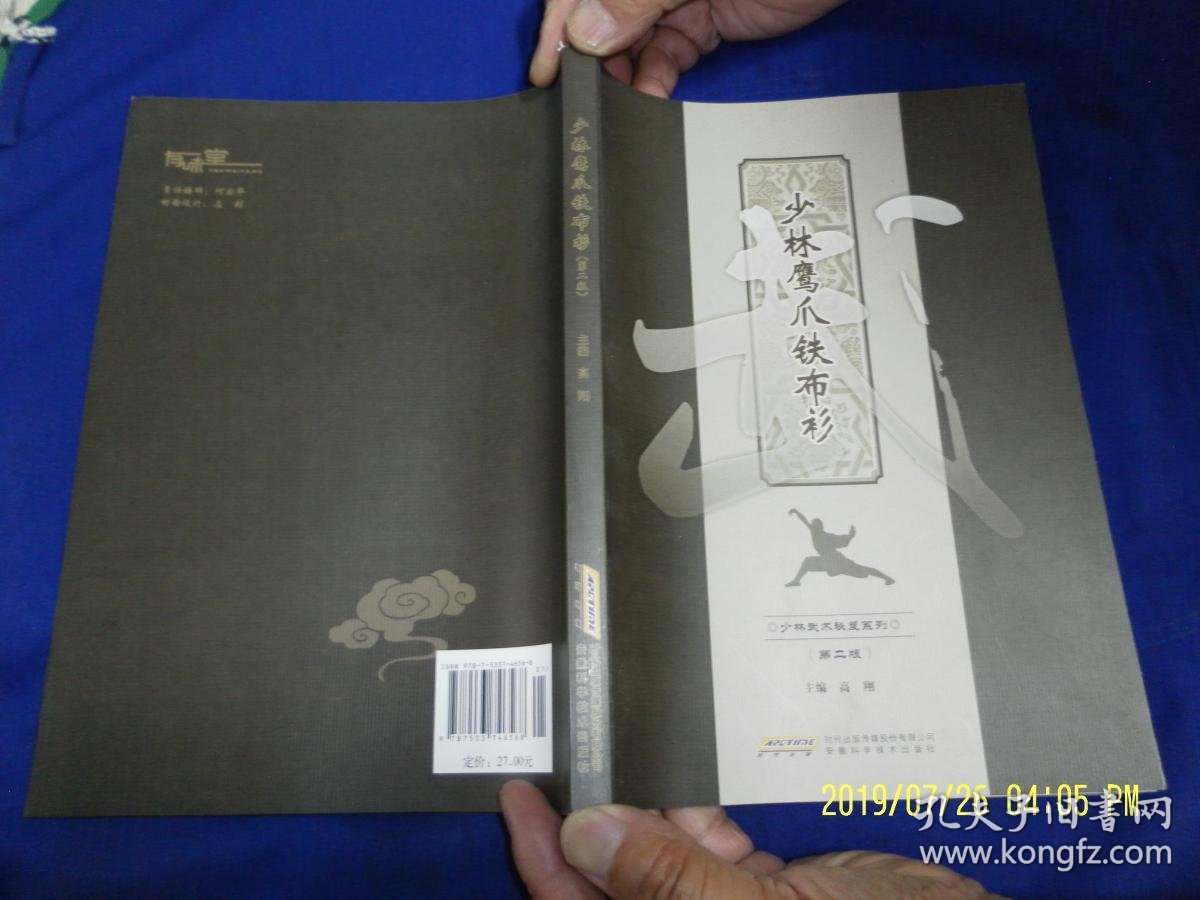 少林鹰爪铁布衫 16开 第2版 (少林古传大力鹰爪功,少林大力鹰爪功
