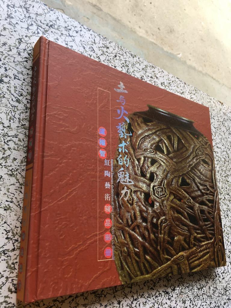 土与火艺术的魅力 卢权智红陶瓷艺术精品邮册