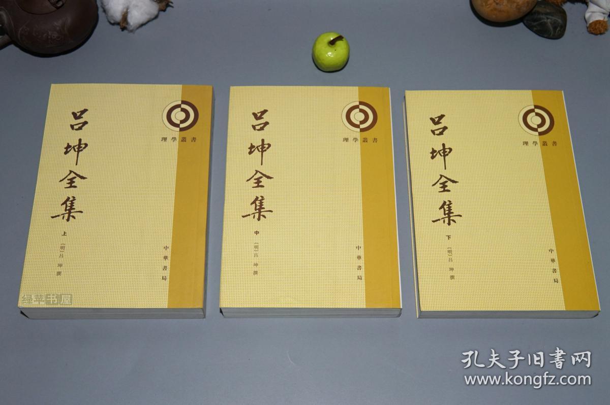 (全3厚册 中华书局 理学丛书)2008年一版一印 好品※_[明代万历]吕坤