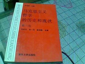 马克思主义哲学的历史和现状  第三卷