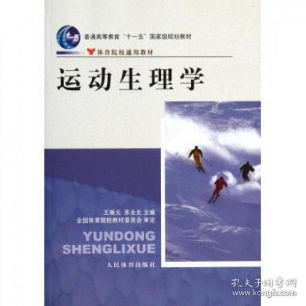 正版运动生理学王瑞元苏全生人民体育出版社 孔夫子旧书网 正版运动生理学王瑞元苏全生人民体育出版社 孔夫子旧书网