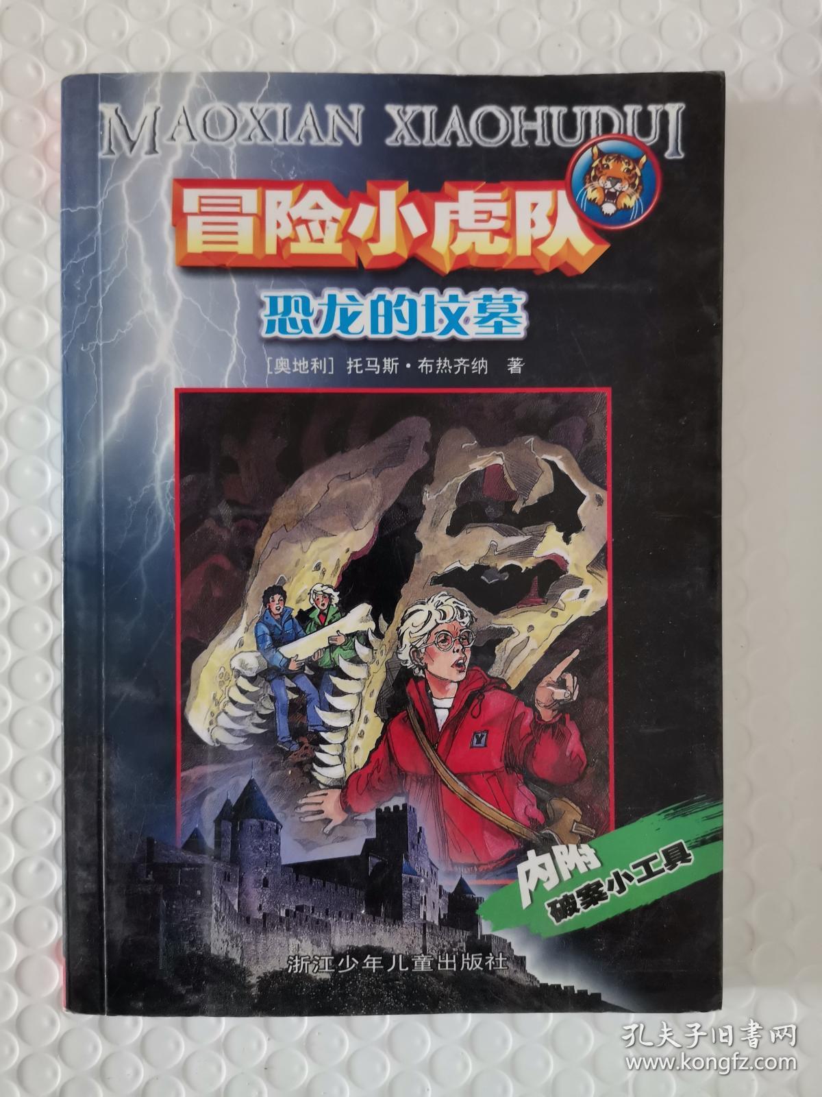 冒险小虎队:恐龙的坟墓