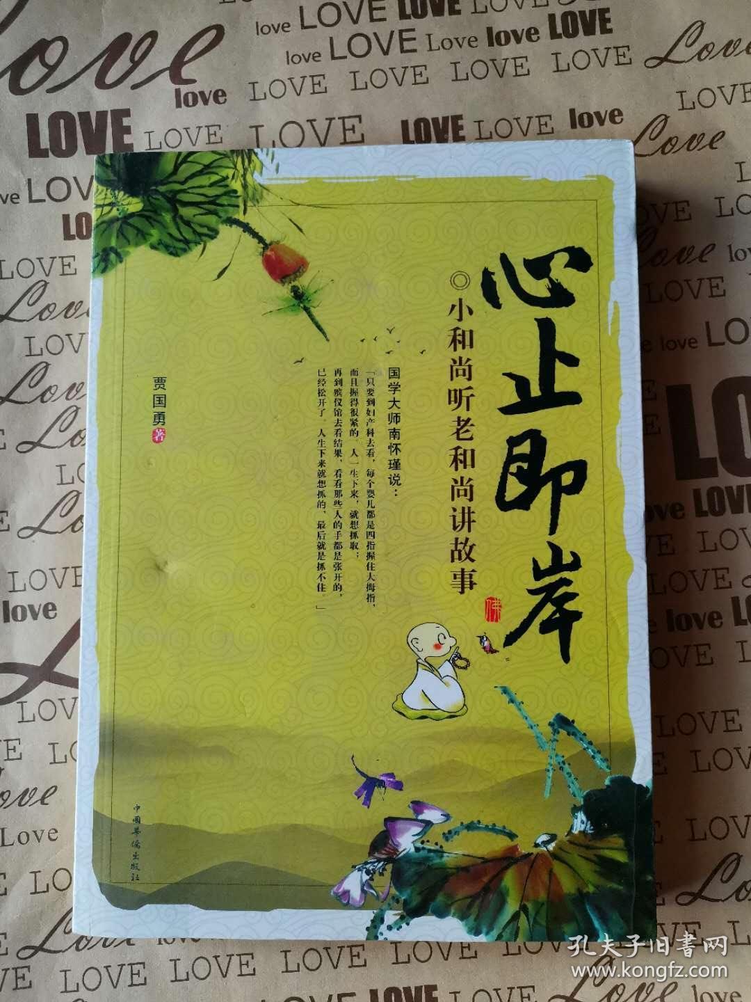 心止即岸:小和尚听老和尚讲故事