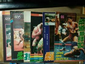 柔道与摔跤1986年（1-6全年，全6册）（总第16期-21期）