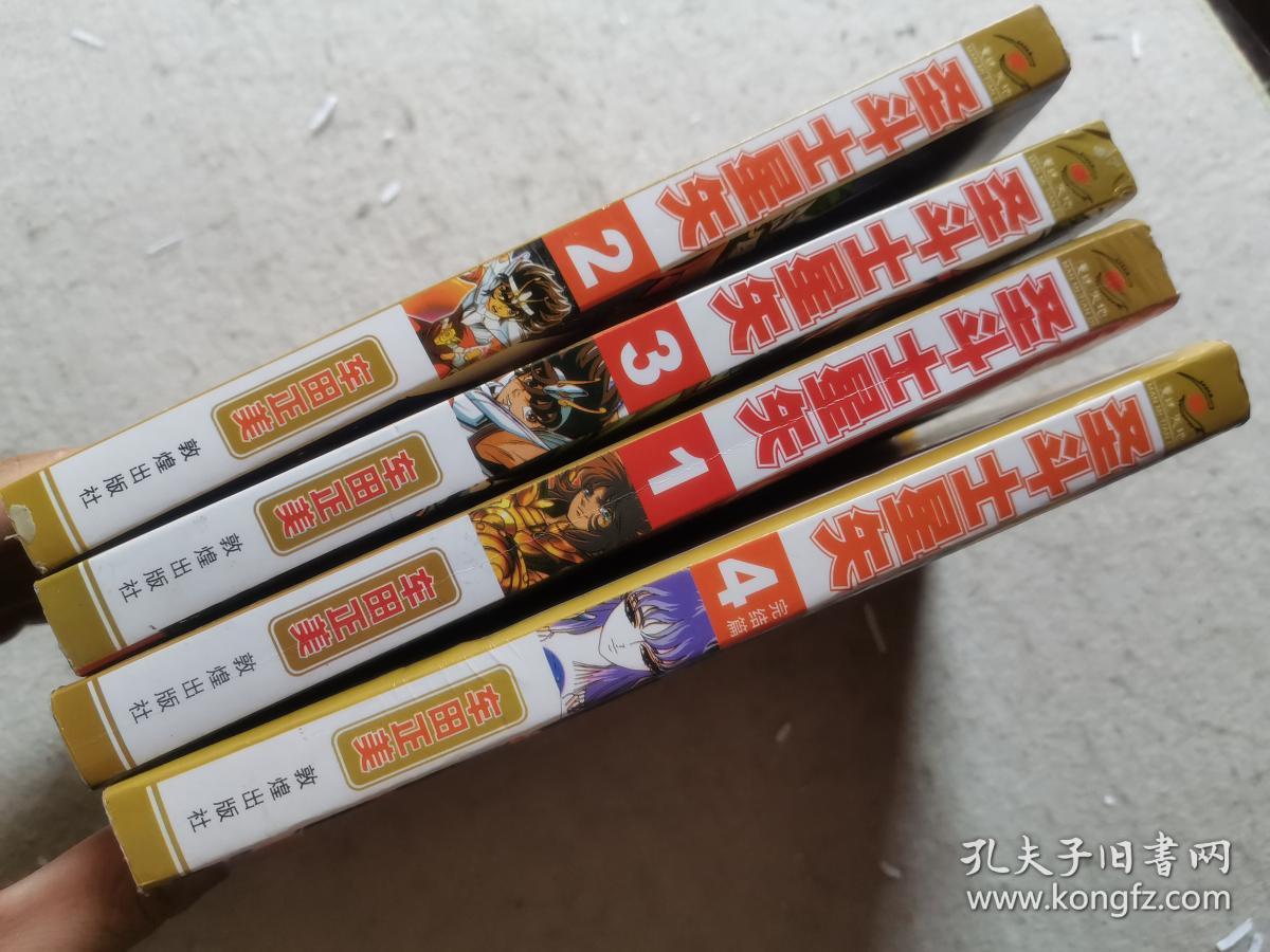 圣斗士星矢(全4册)