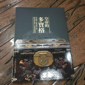 【正版】案头文房 皇帝的多宝阁 curio boxes of qinlong emperor