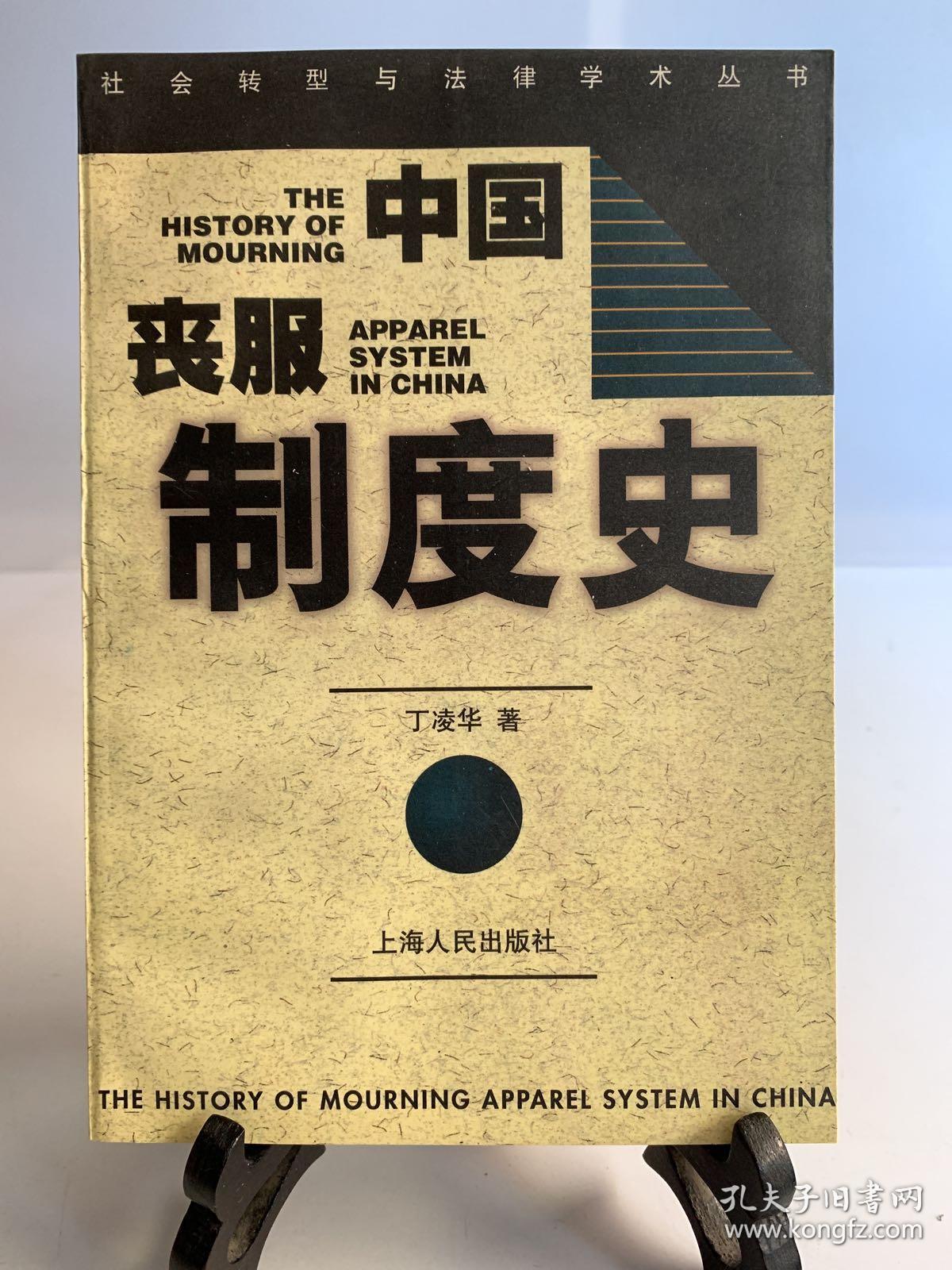 中国丧服制度史