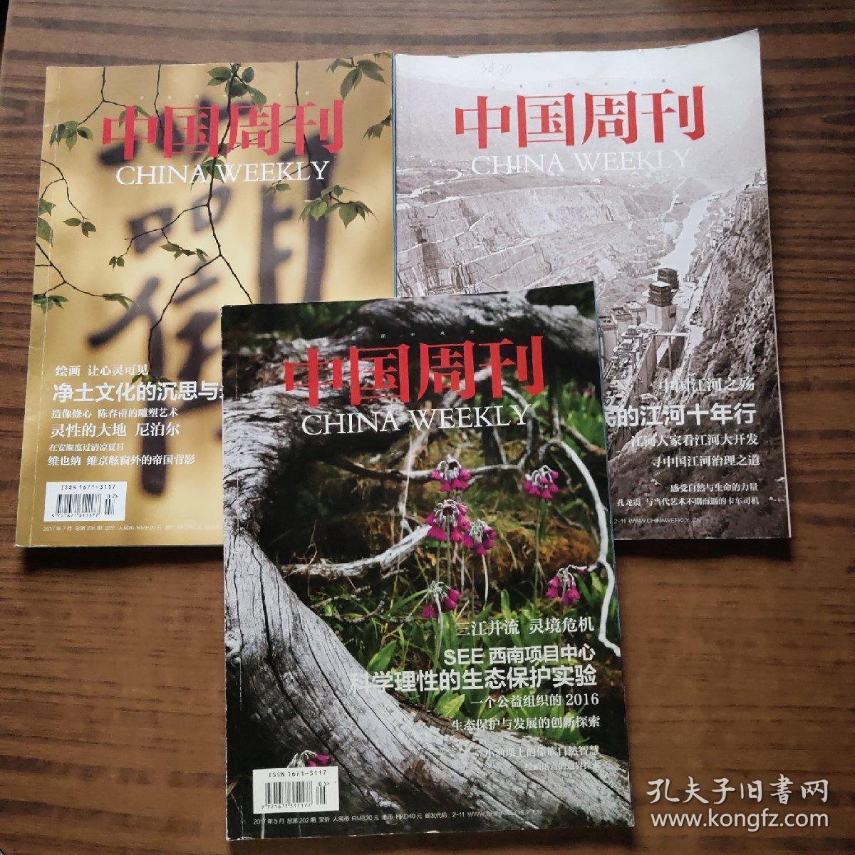 《中国周刊》2017年3.5.7期