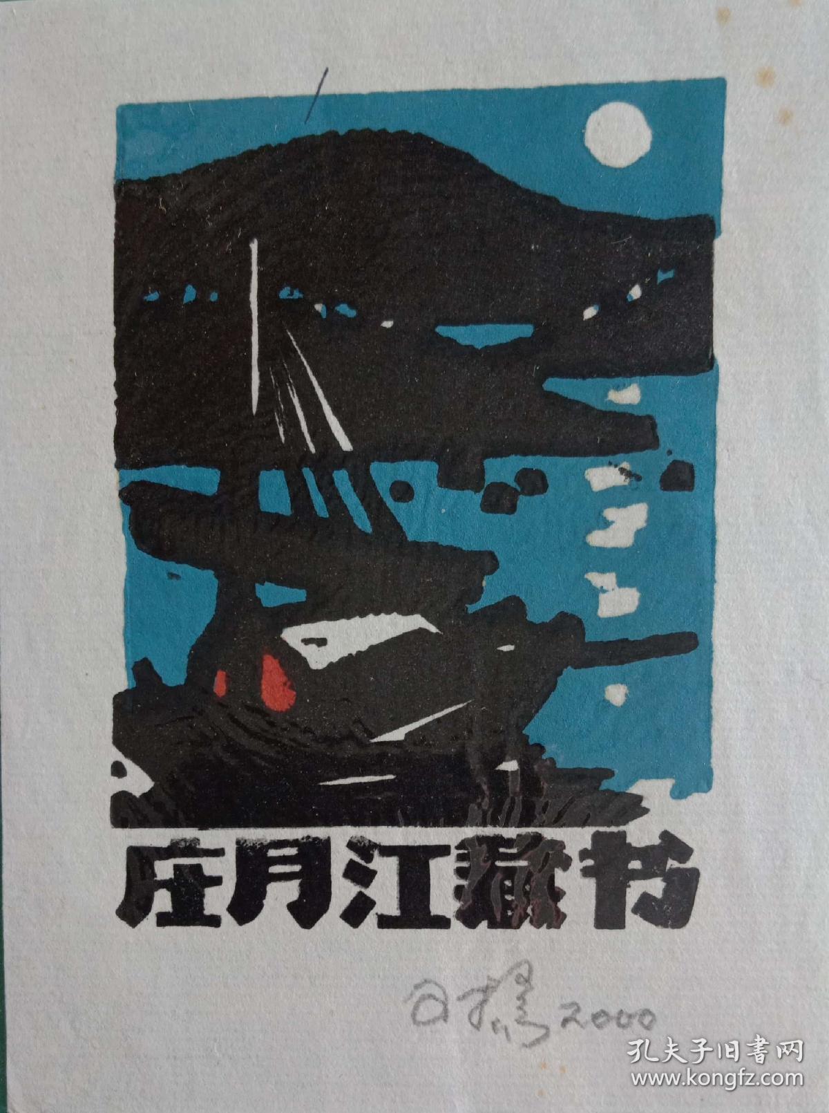 杨可扬藏书票 票主庄月江 0338