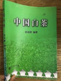 中国白茶（袁弟顺老师签赠本，第一版原版）