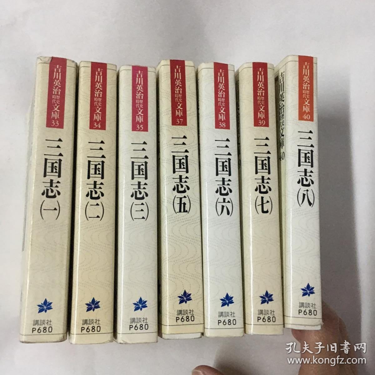 三国志 —吉川英治(1-8册少第4册)1994版64开日文原版