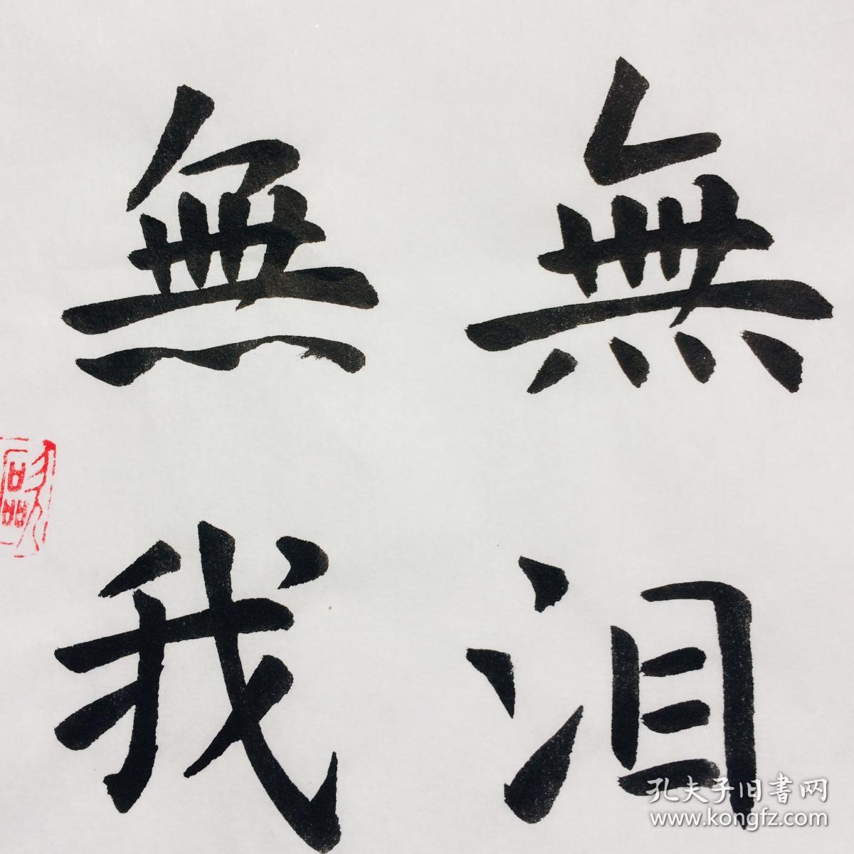 手写书法作品 大喜无声 大爱无言 35cm