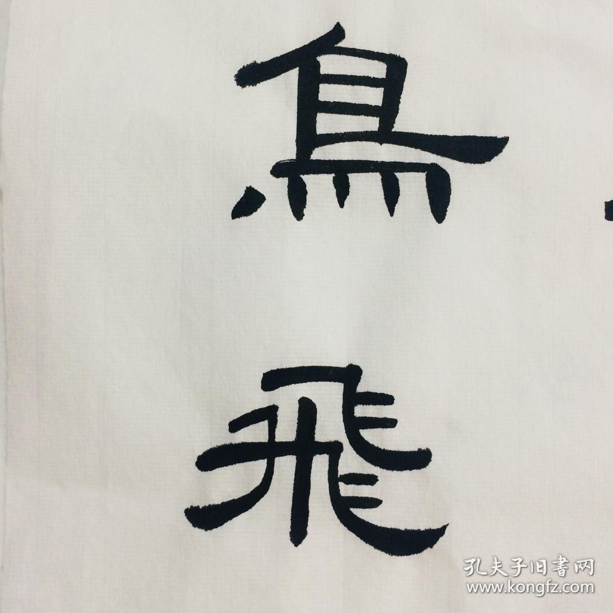 手写书法作品海阔凭鱼跃天高任鸟飞35cm