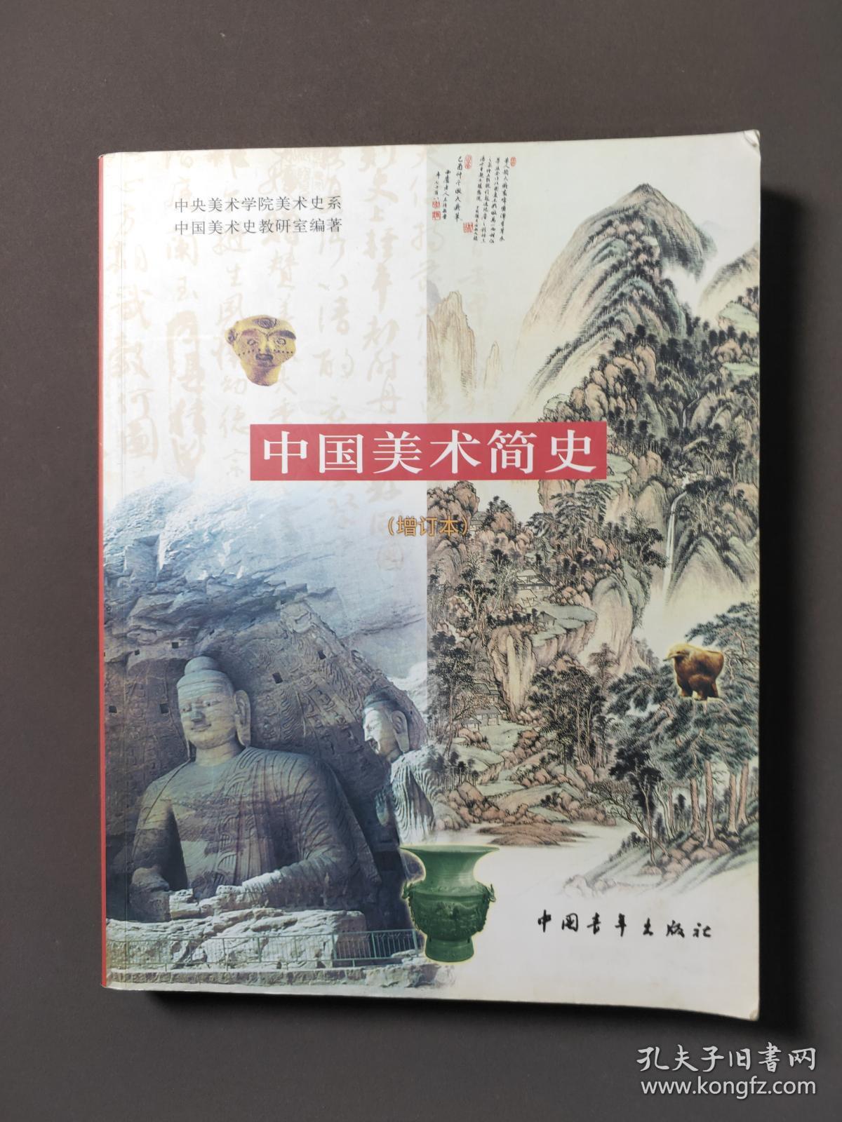 中国美术简史(增订本)