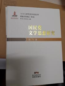 民国文学史论· 国民党文学思想研究