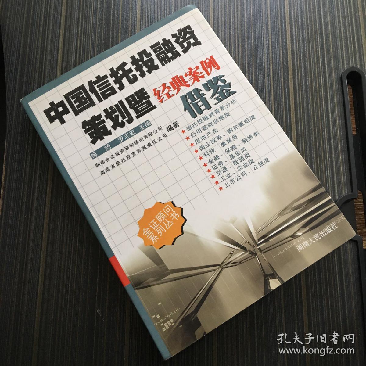 中国信托投融资策划暨经典案例借鉴