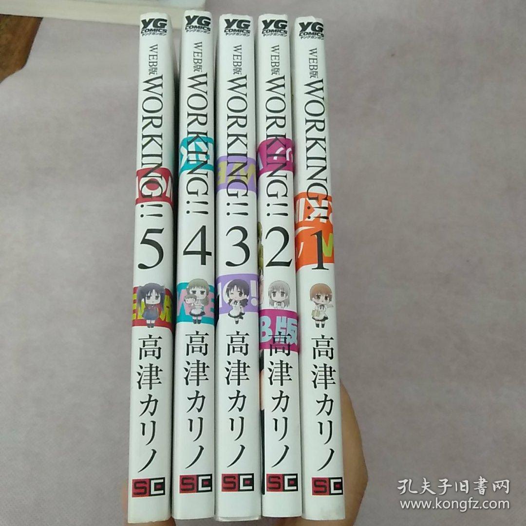 日文原版32开漫画书高津カリノ迷糊餐厅working 1 2 3 4 5 五本合售 孔夫子旧书网