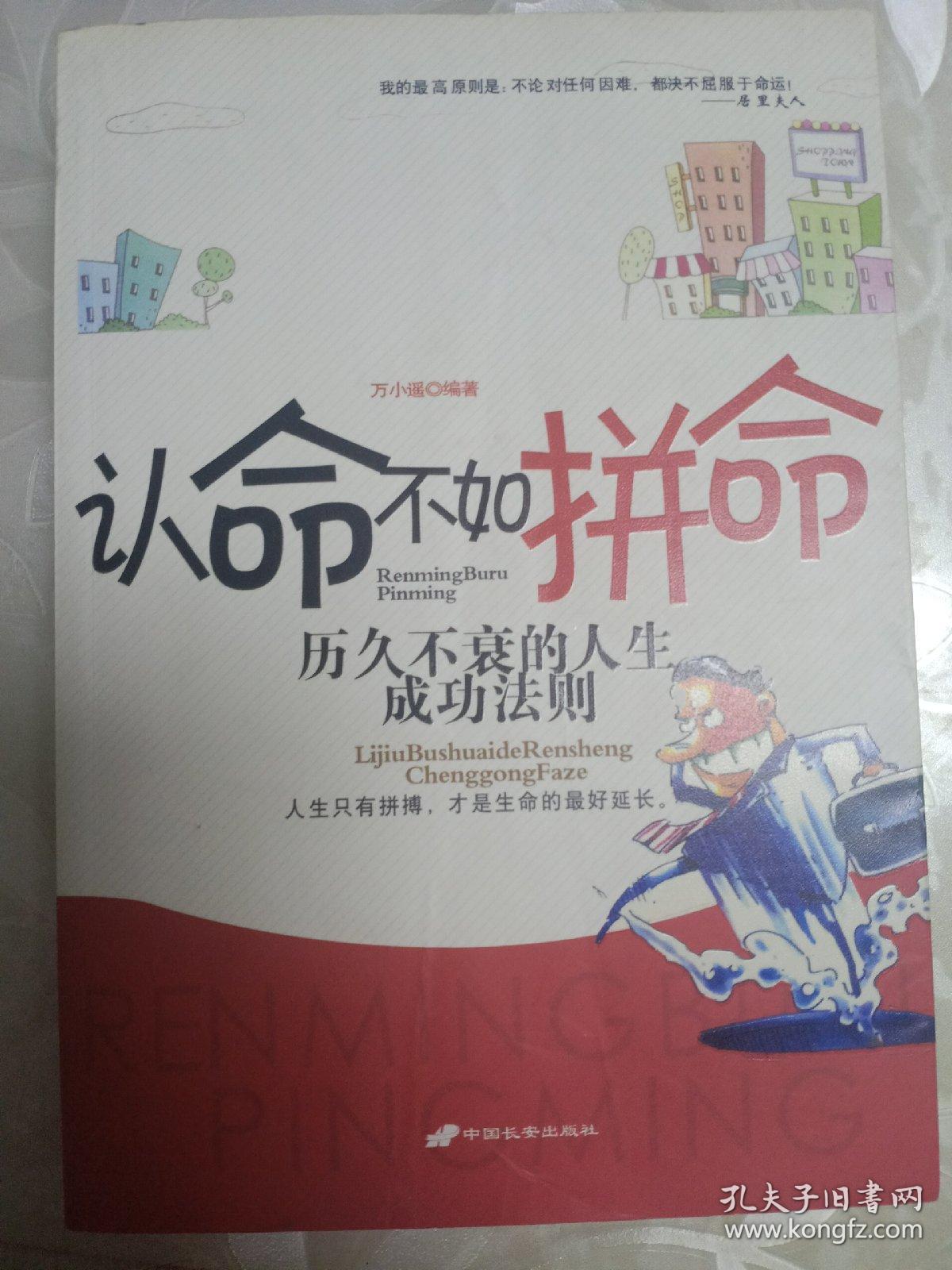 认命不如拼命历久不衰的人生成功法则