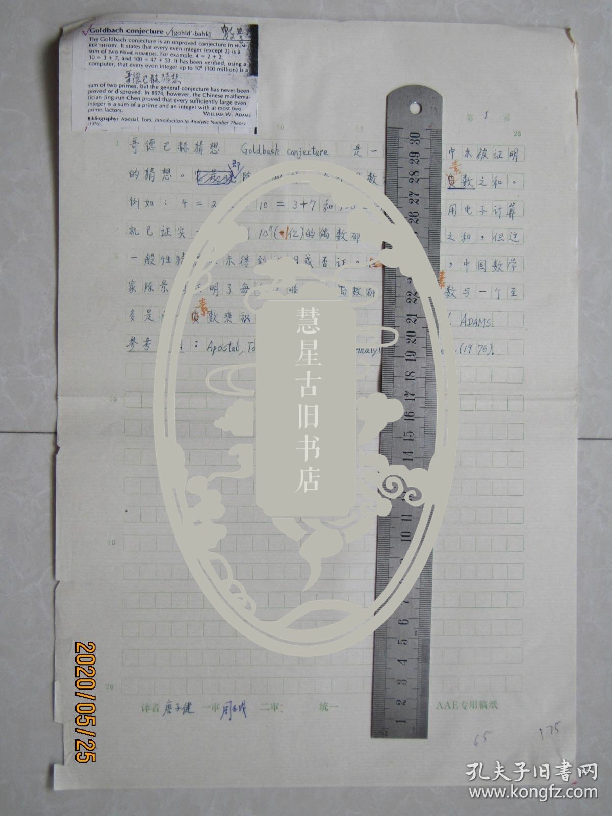 北大物理系教授唐子健手稿哥德巴赫猜想中国大百科全书数学辞条中国大
