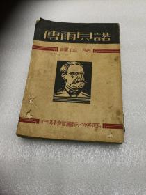 诺贝尔传 1934年 初版   商务印书馆  读书救国印章