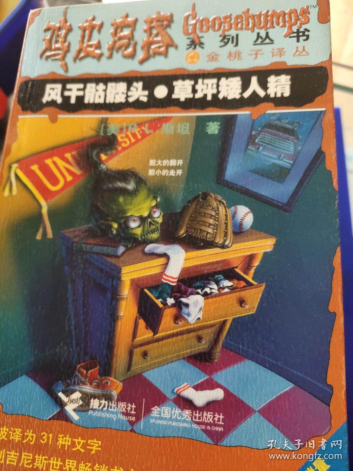 鸡皮疙瘩古墓诅咒(鸡皮疙瘩系列丛书古墓毒咒)